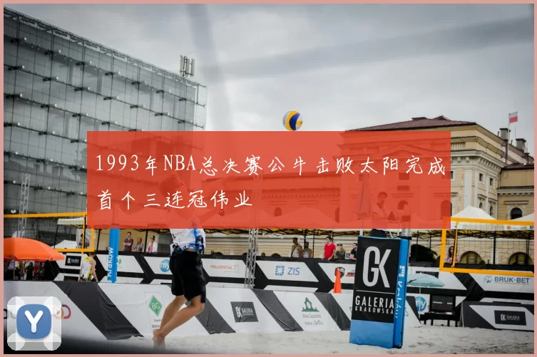 1993年NBA总决赛公牛击败太阳完成首个三连冠伟业