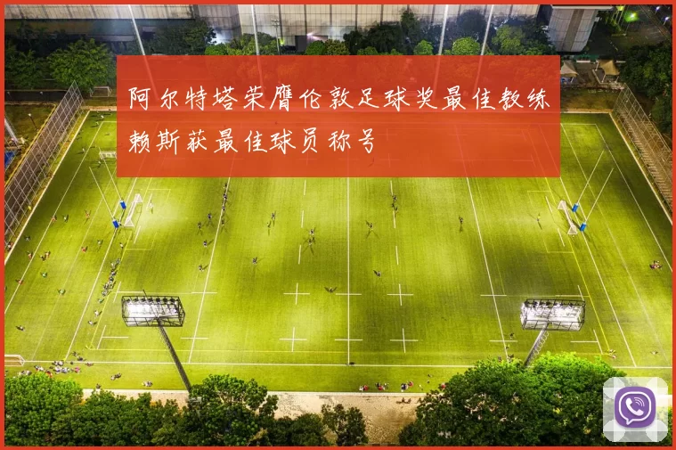 阿尔特塔荣膺伦敦足球奖最佳教练赖斯获最佳球员称号