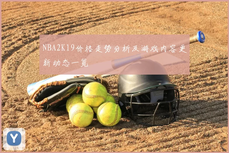 NBA2K19价格走势分析及游戏内容更新动态一览